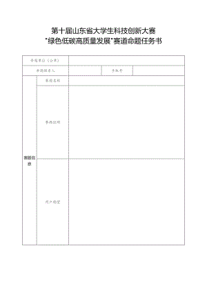 第十届山东省大学生科技创新大赛“绿色低碳高质量发展”赛道命题任务书.docx