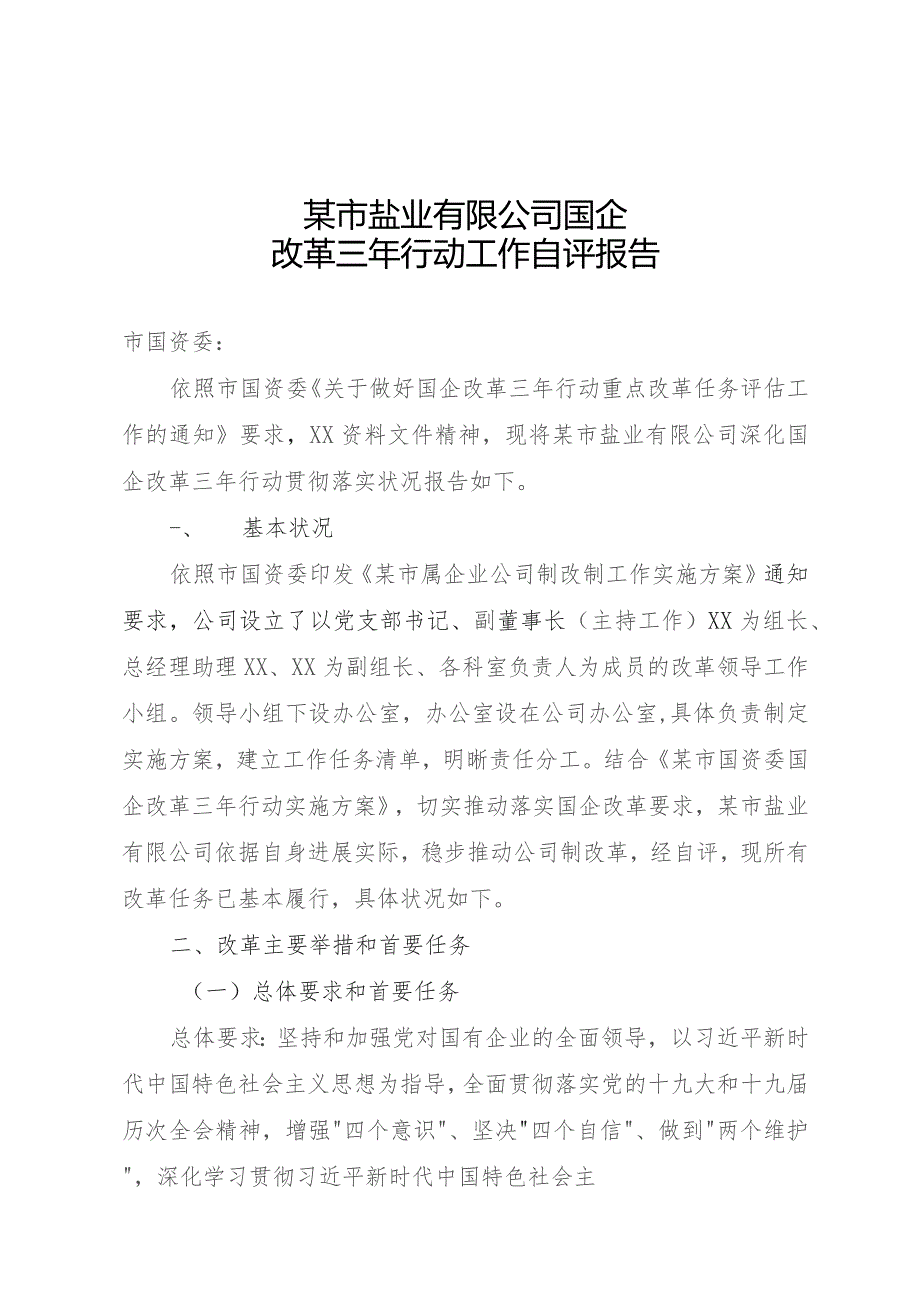 国企改革三年行动工作自评报告.docx_第1页