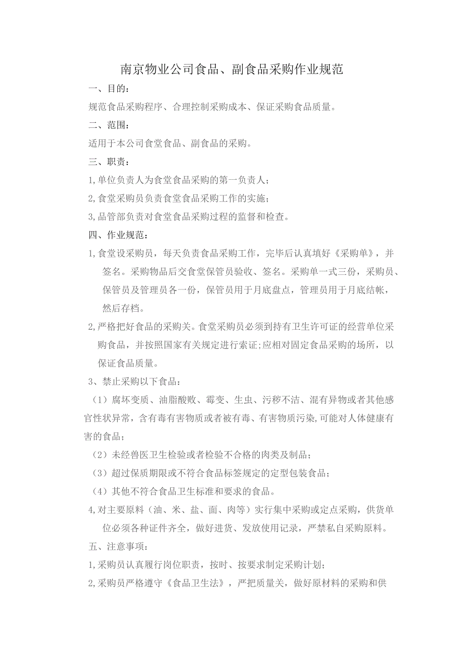 南京物业公司食品、副食品采购作业规范.docx_第1页