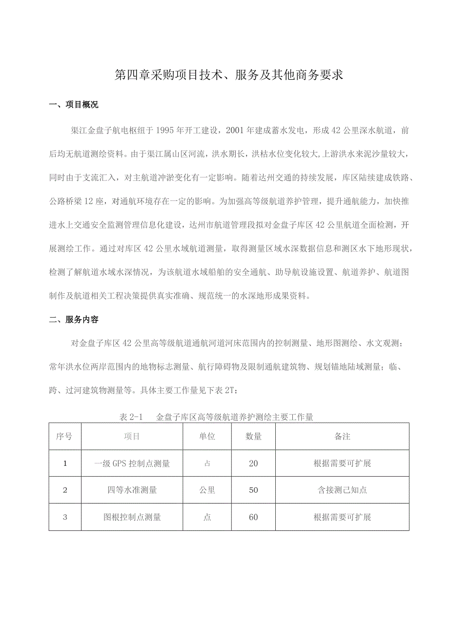 第四章采购项目技术、服务及其他商务要求.docx_第1页