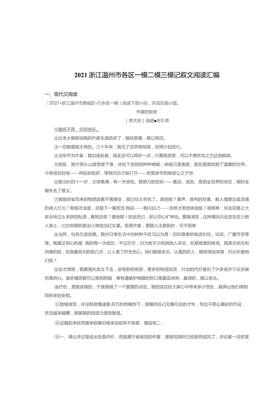 2021浙江温州市各区一模二模三模记叙文阅读汇编.docx_第1页