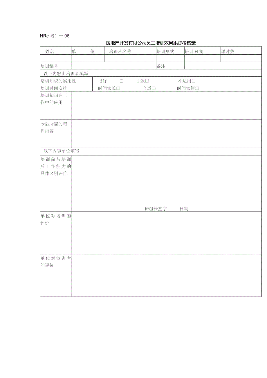 房地产开发有限公司员工培训效果跟踪考核表.docx_第1页