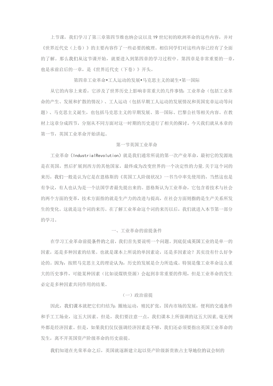 《世界近代史》教案——第一节 英国工业革命.docx_第1页