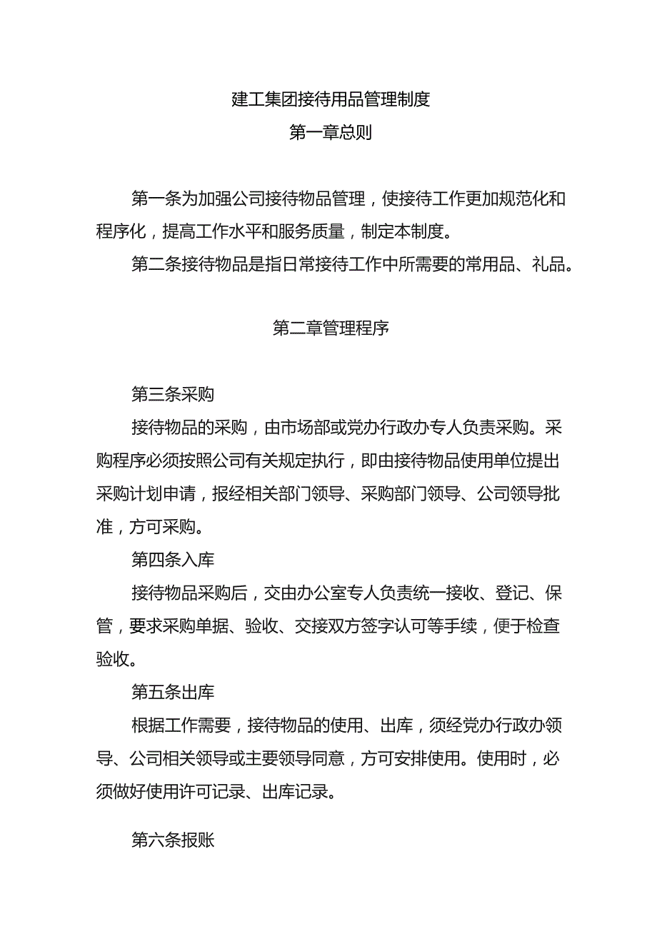 建工集团接待用品管理制度.docx_第1页