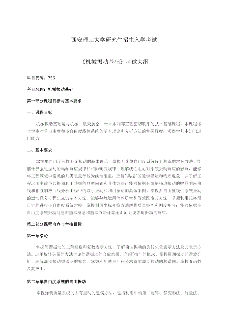 西安理工大学研究生招生入学考试《机械振动基础》考试大纲.docx_第1页