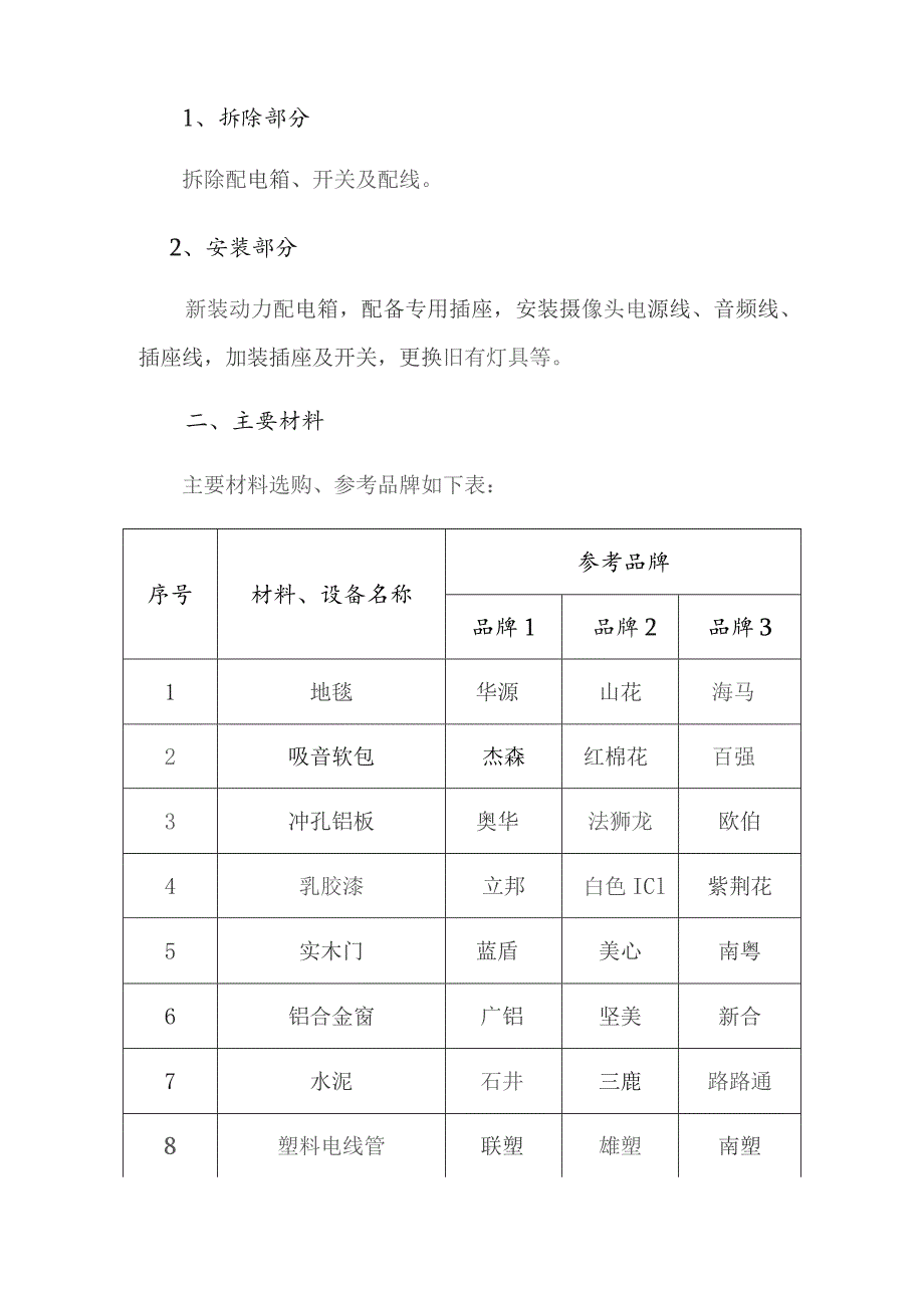 网络教学直播间改造用户需求书.docx_第3页