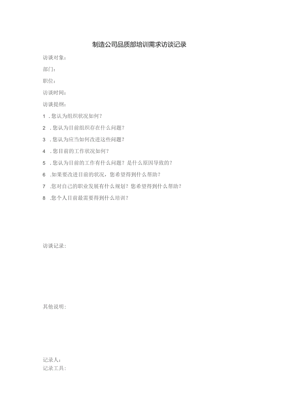 制造公司品质部培训需求访谈记录.docx_第1页