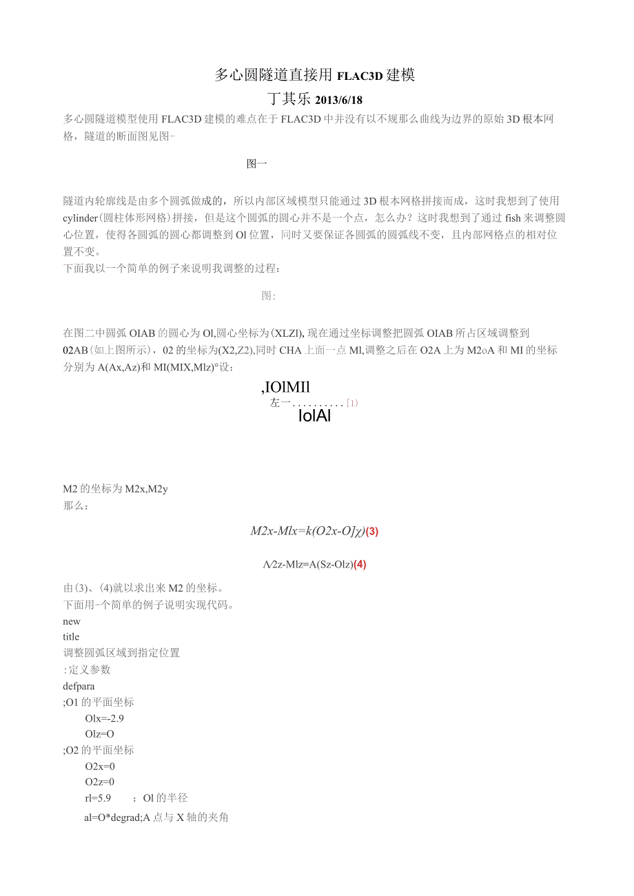 多心圆隧道用FLAC3D直接建模的方法.docx_第1页