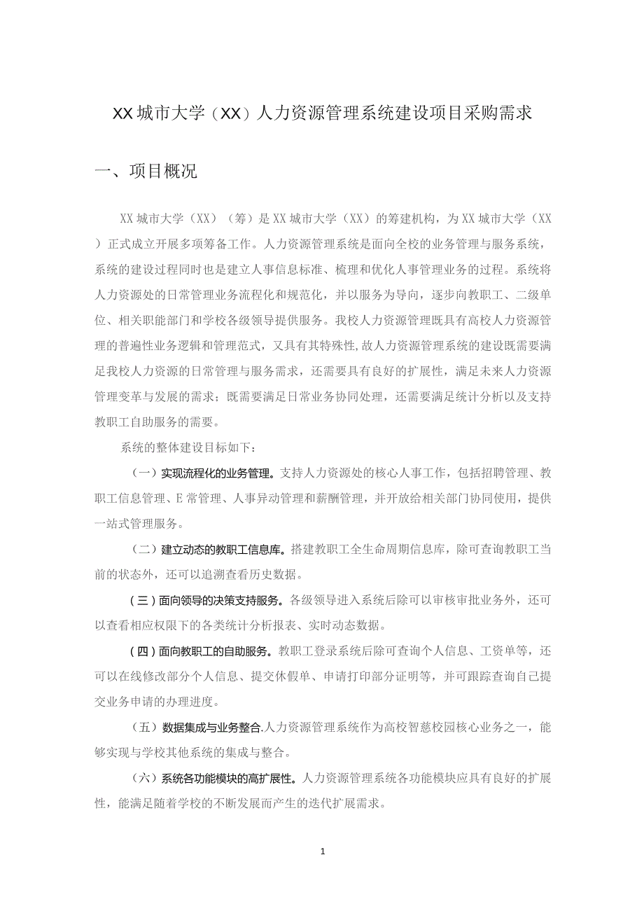 XX城市大学（XX）人力资源管理系统建设项目采购需求.docx_第1页