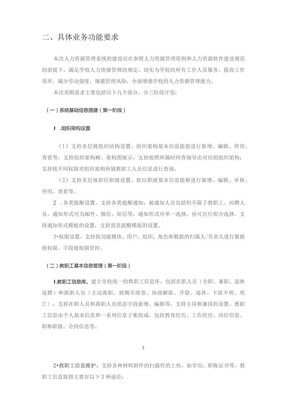 XX城市大学（XX）人力资源管理系统建设项目采购需求.docx_第2页