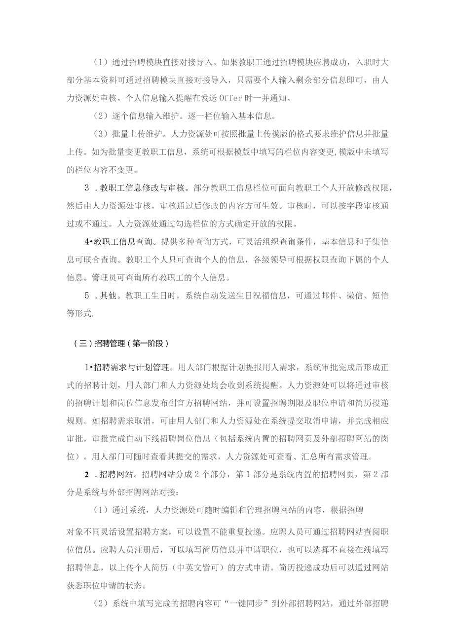 XX城市大学（XX）人力资源管理系统建设项目采购需求.docx_第3页