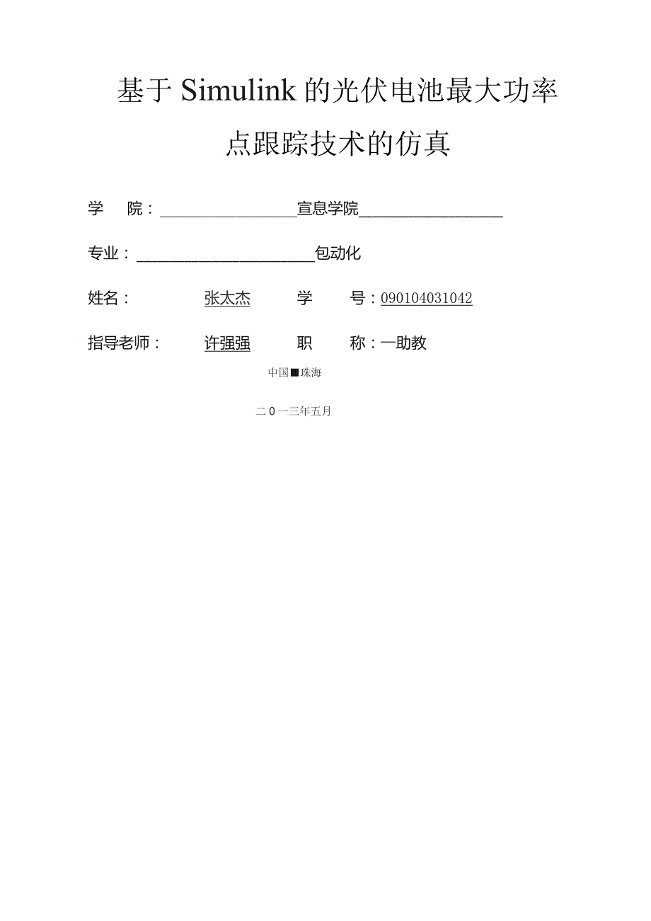 基于simulink光伏电池最大功率点跟踪技术的仿真.docx_第1页