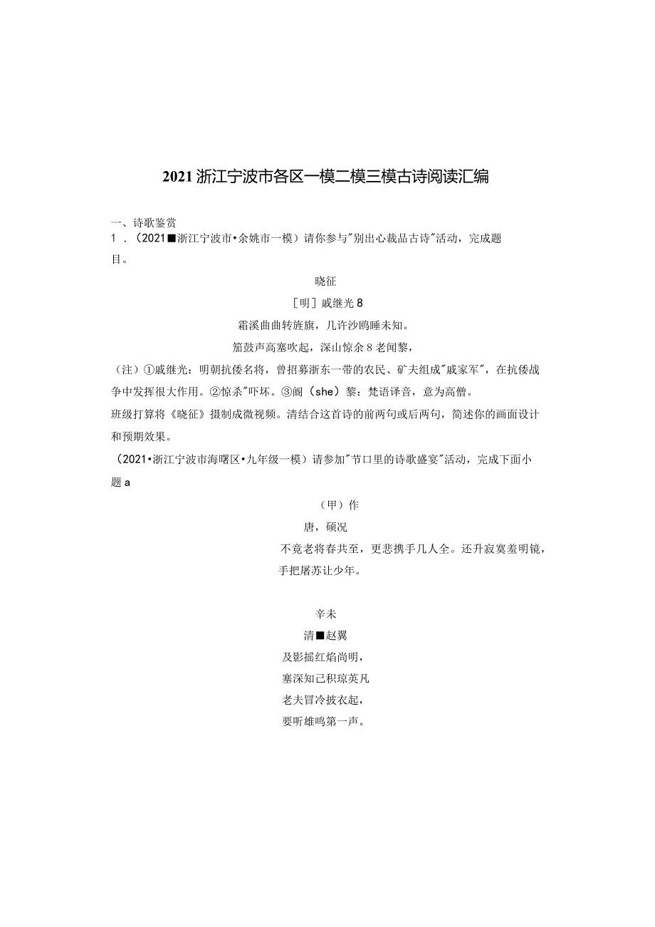 2021浙江宁波市各区一模二模三模古诗阅读汇编.docx_第1页