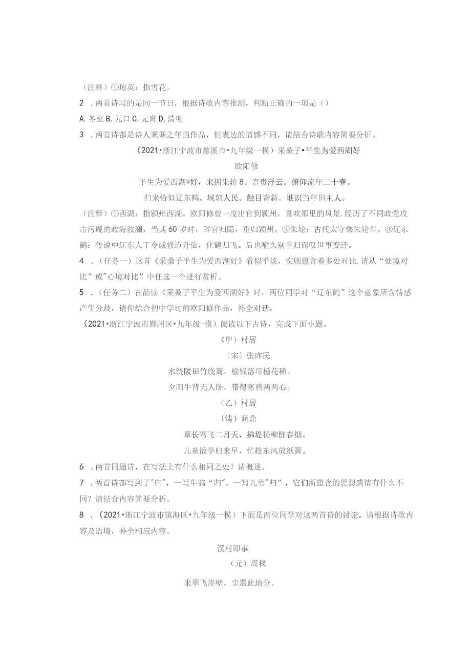 2021浙江宁波市各区一模二模三模古诗阅读汇编.docx_第2页