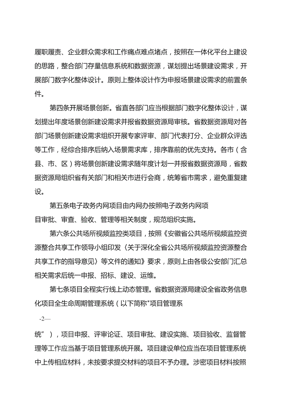 安徽省政务信息化项目建设管理办法实施细则（试行）.docx_第2页