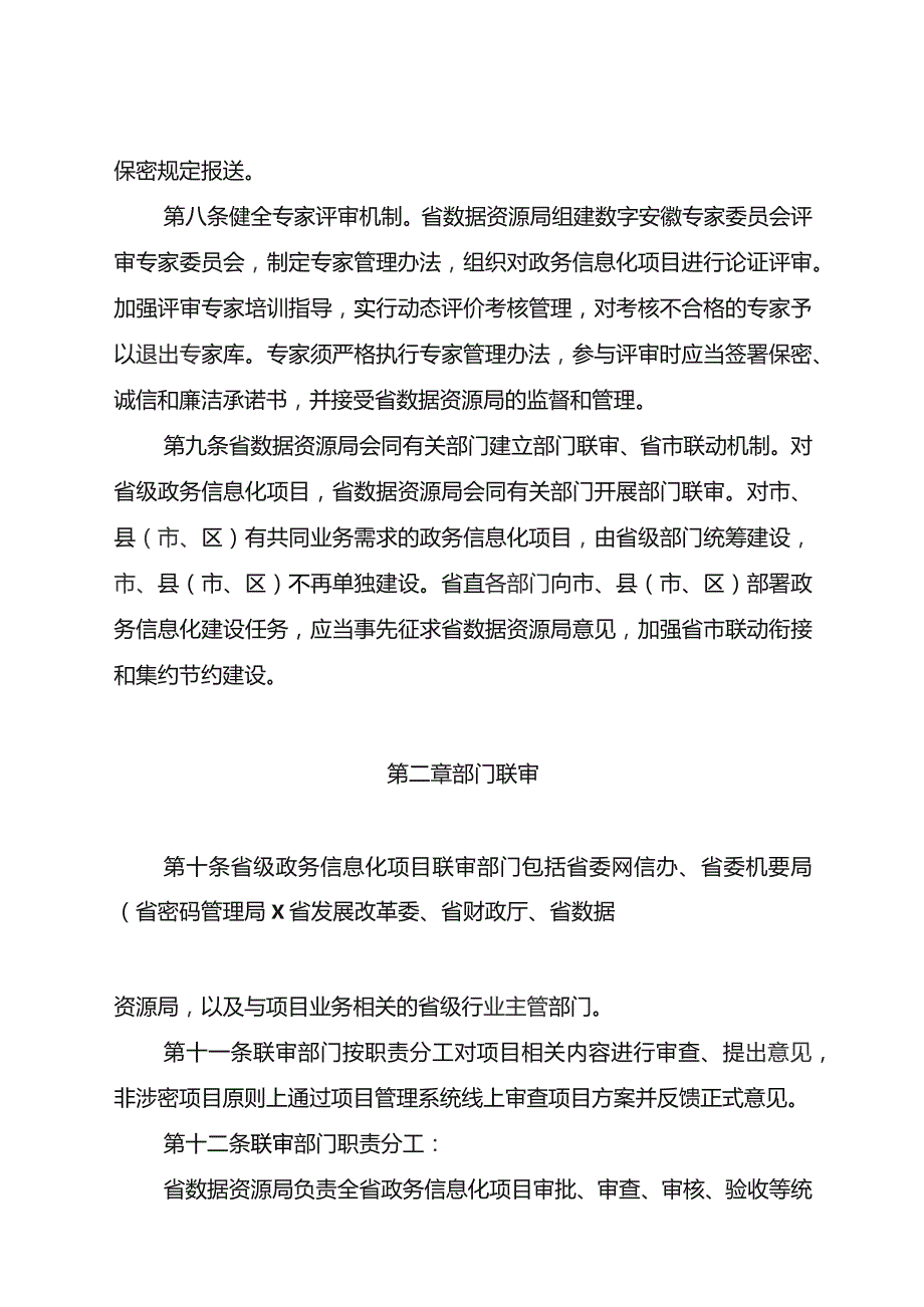 安徽省政务信息化项目建设管理办法实施细则（试行）.docx_第3页