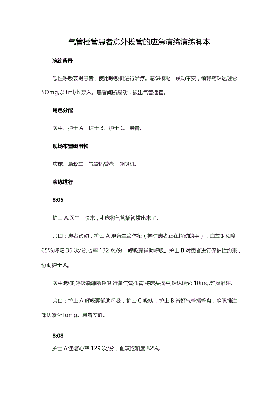 气管插管患者意外拔管的应急演练演练脚本.docx_第1页