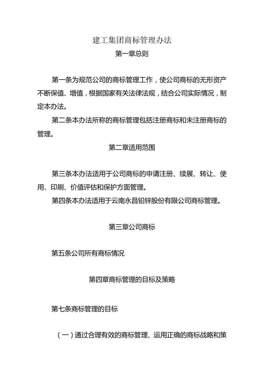 建工集团商标管理办法.docx_第1页