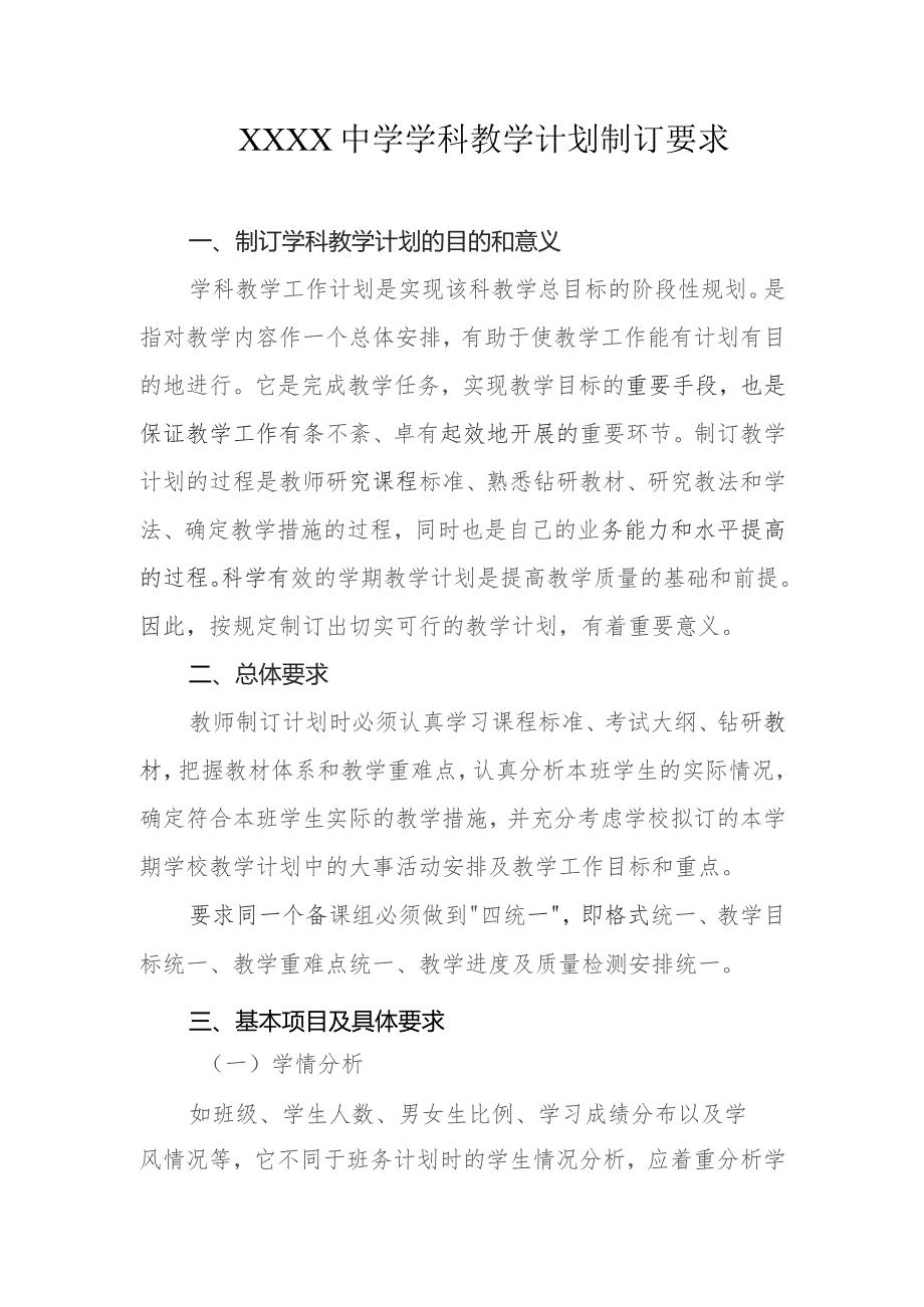 中学学科教学计划制订要求.docx_第1页