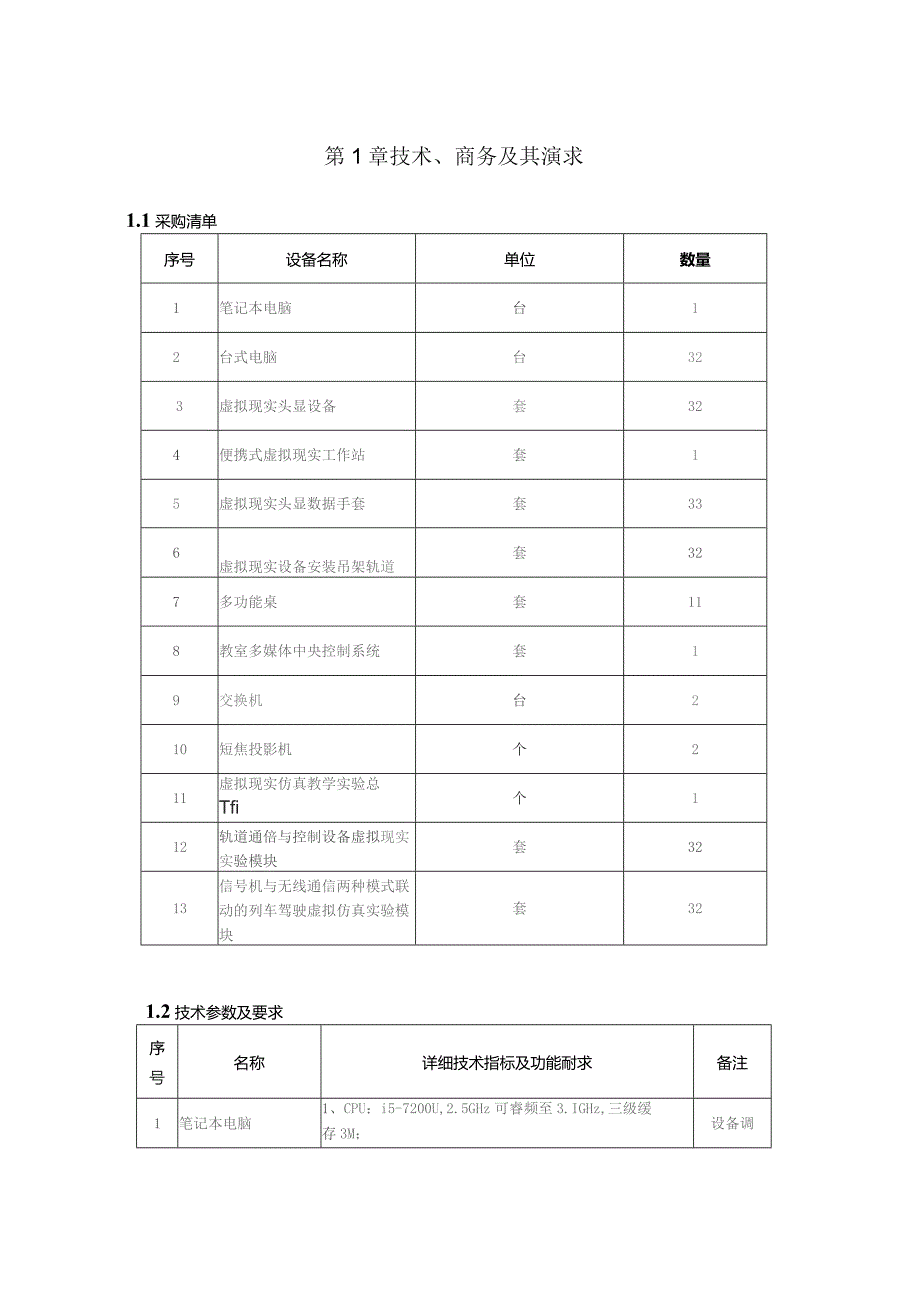 第1章技术、商务及其他要求.docx_第1页