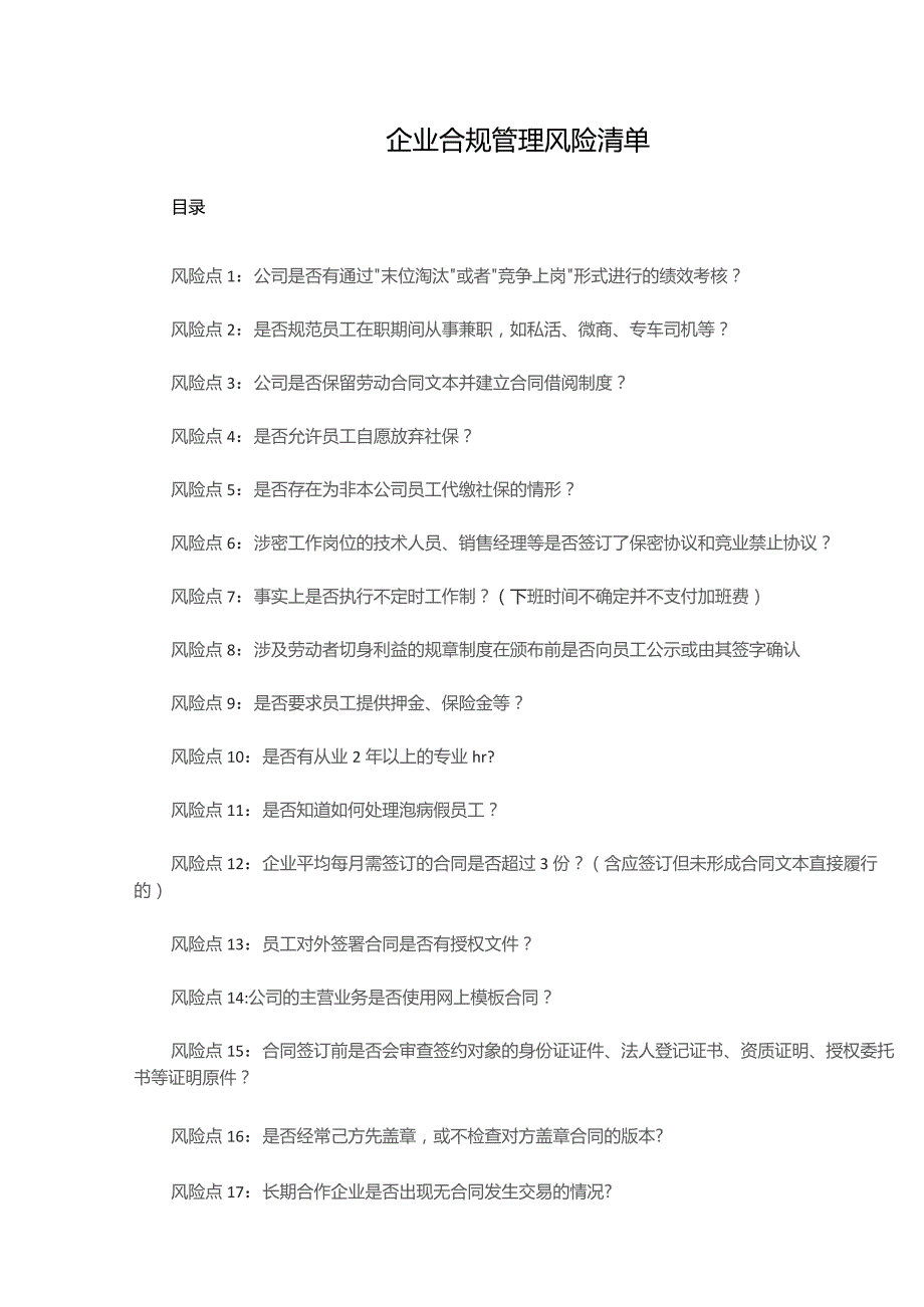 企业合规管理风险清单.docx_第1页