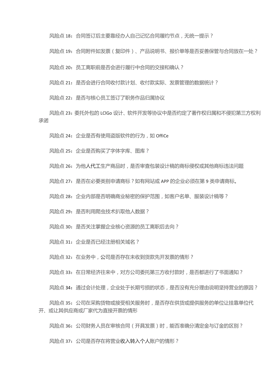 企业合规管理风险清单.docx_第2页