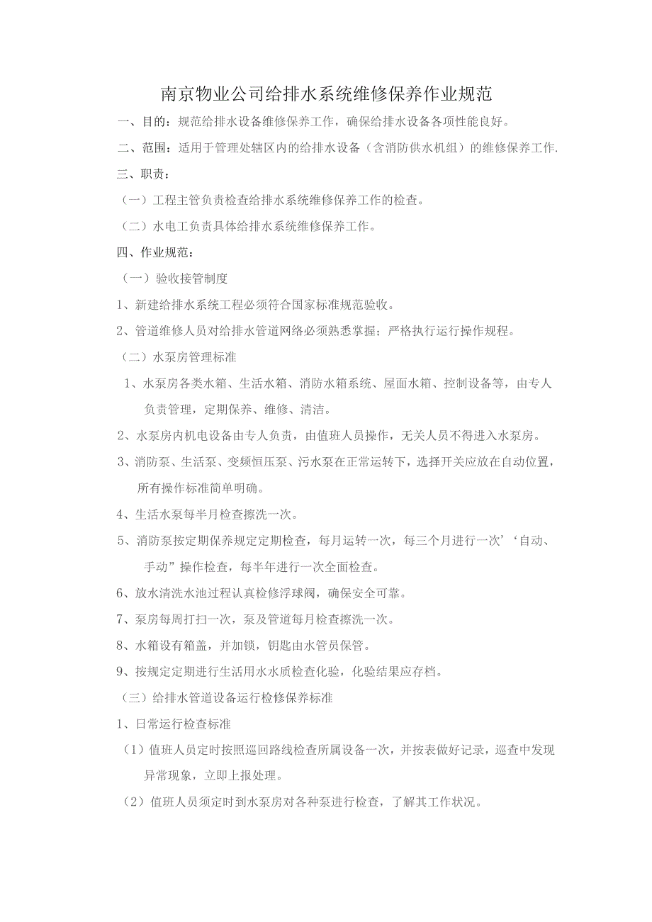 南京物业公司给排水系统维修保养作业规范.docx_第1页