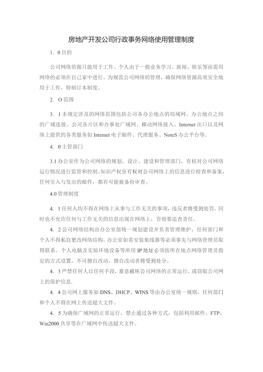 房地产开发公司行政事务网络使用管理制度.docx_第1页