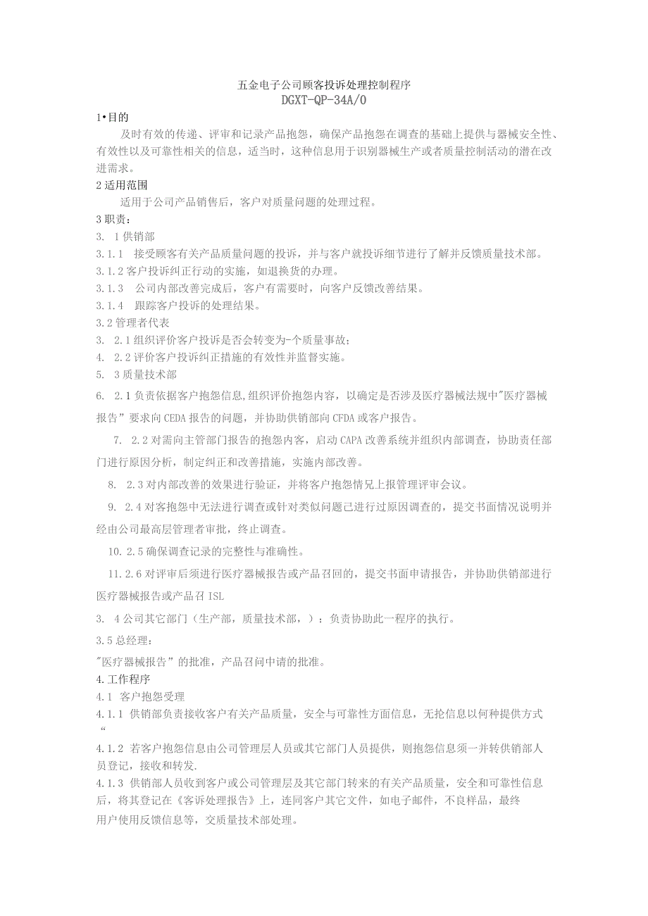 五金电子公司顾客投诉处理控制程序.docx_第1页