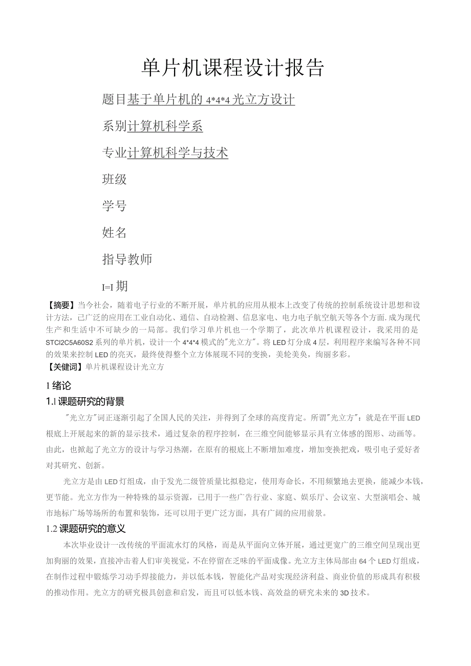 基于单片机的光立方课程设计.docx_第1页