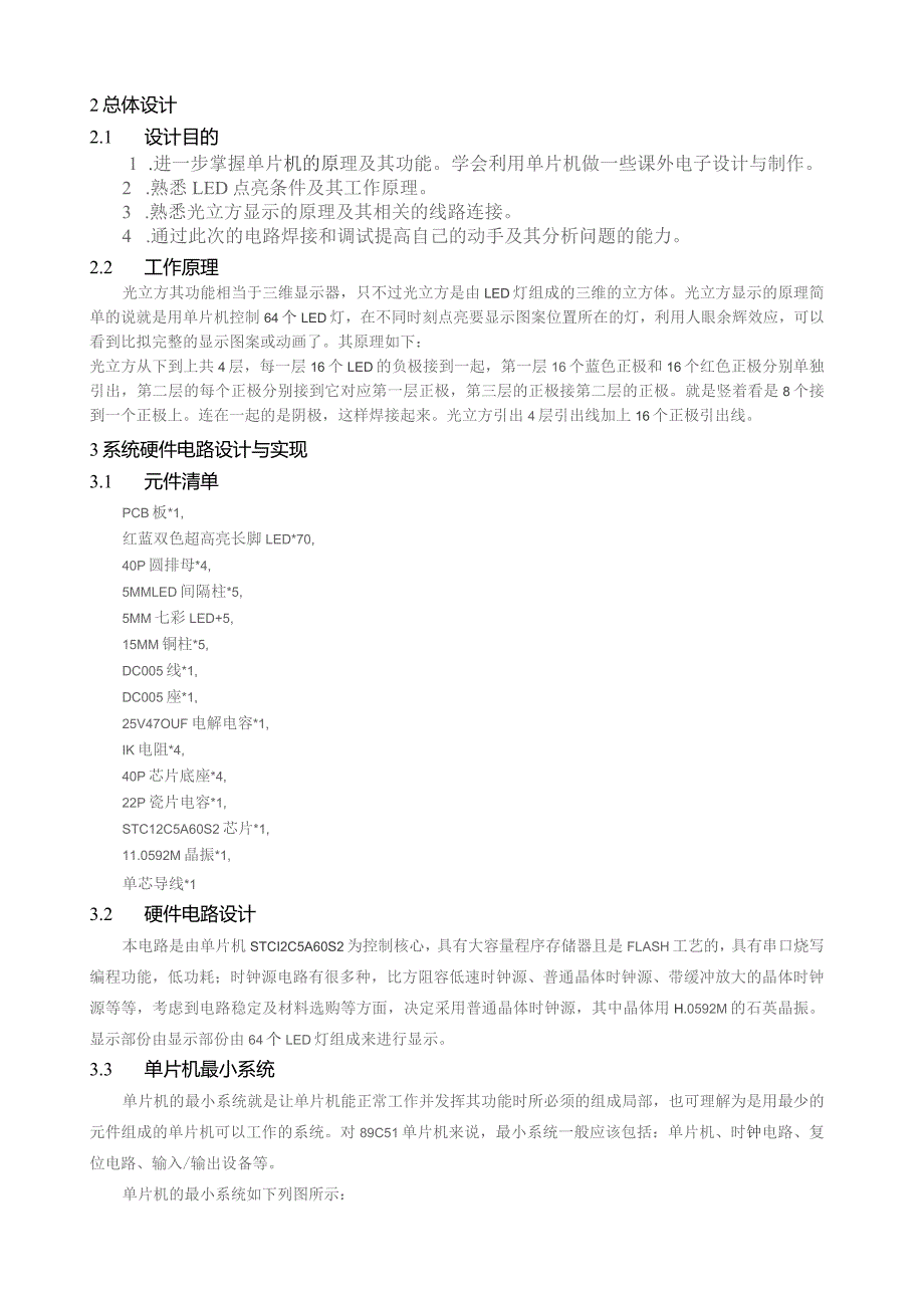 基于单片机的光立方课程设计.docx_第2页