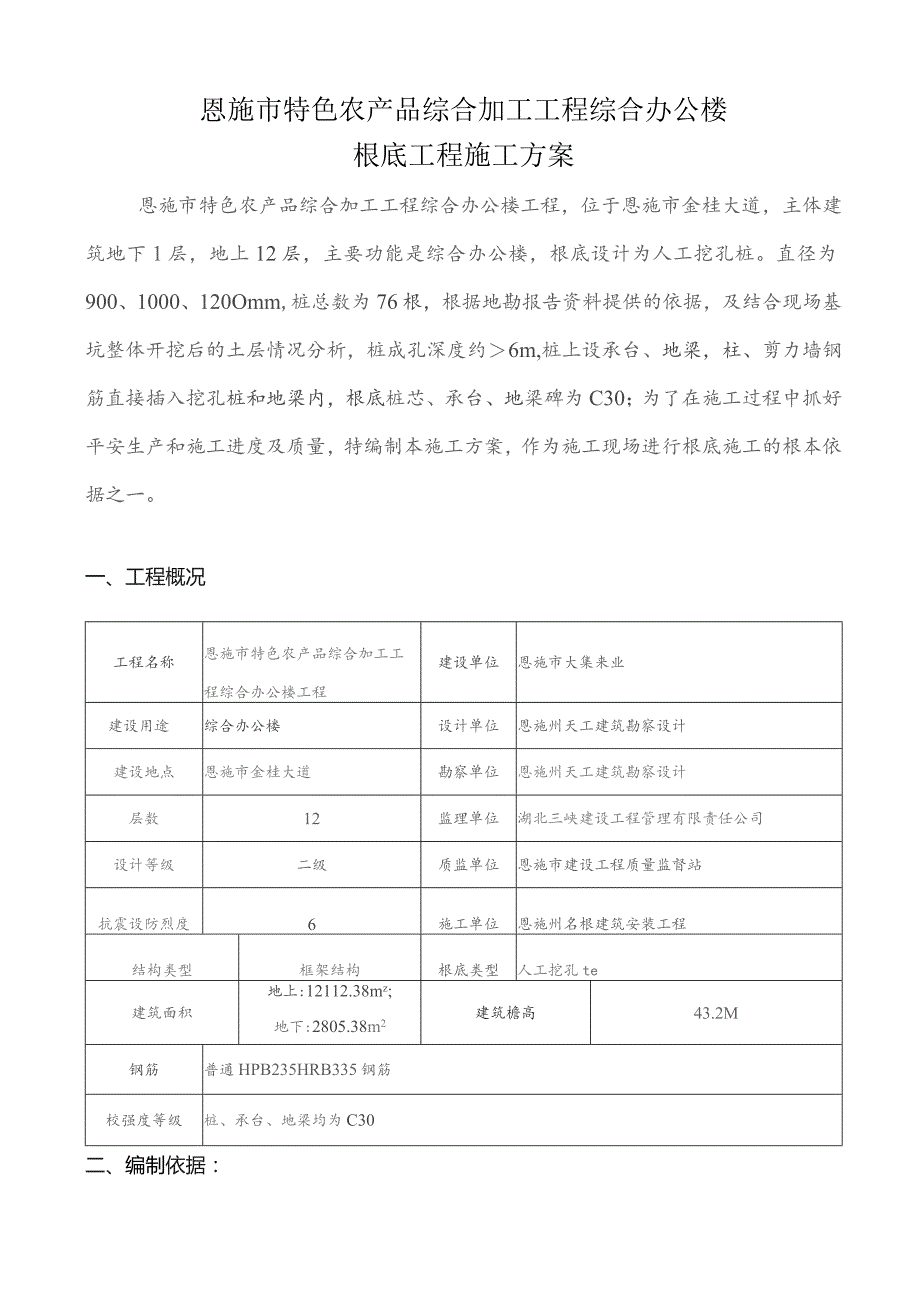 基础工程施工方案(人工挖孔桩).docx_第2页