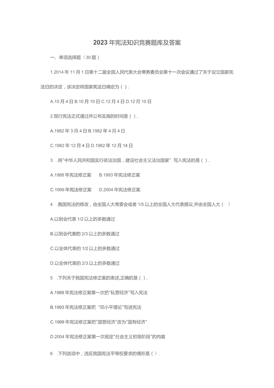 2023年宪法知识竞赛题库及答案.docx_第1页