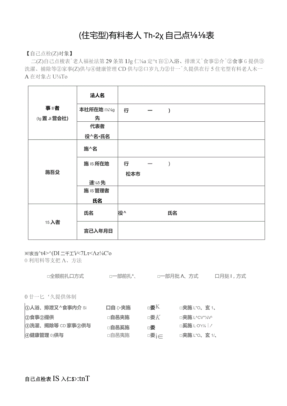 住宅型有料老人ホーム自己点検表.docx_第1页