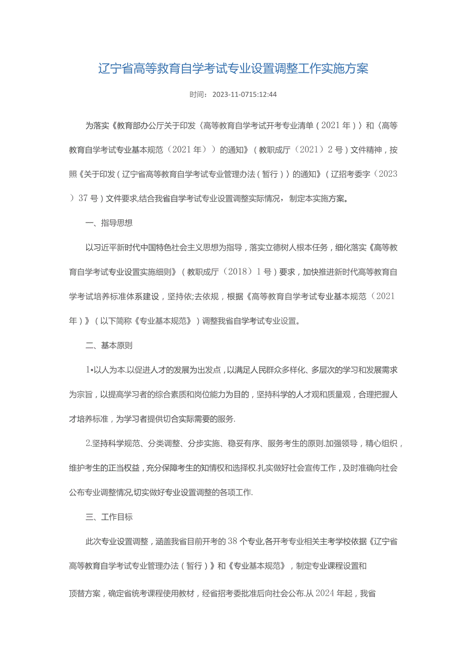 辽宁省高等教育自学考试专业设置调整工作实施方案.docx_第1页