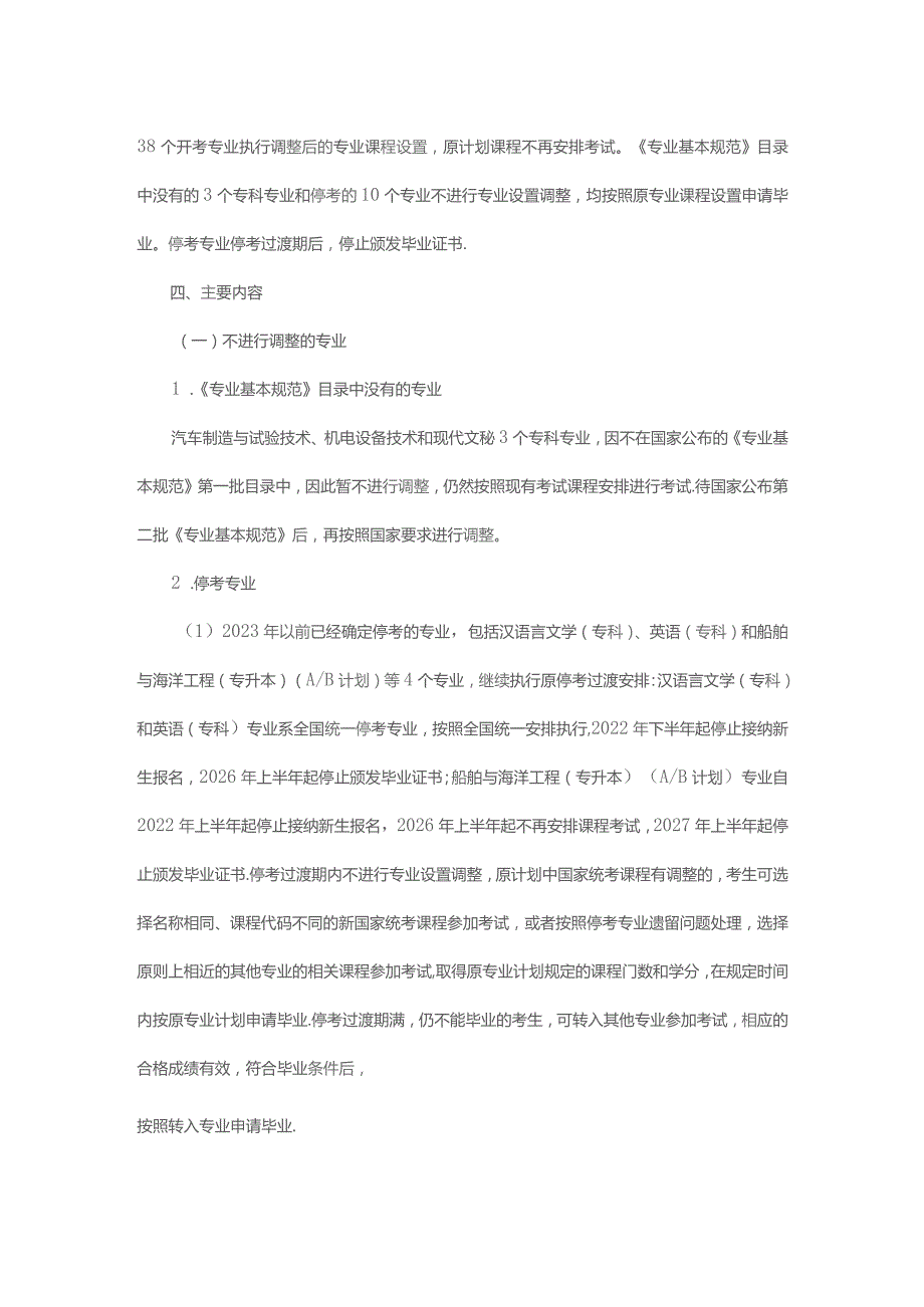 辽宁省高等教育自学考试专业设置调整工作实施方案.docx_第2页