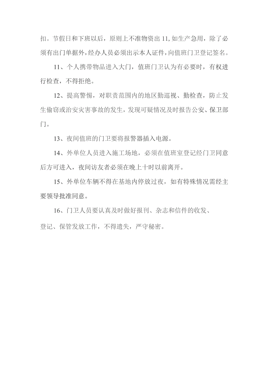 建筑企业工人施工治安保卫制度.docx_第2页