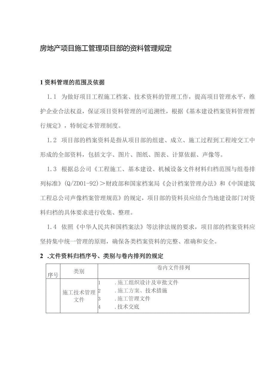 房地产项目施工管理项目部的资料管理规定.docx_第1页