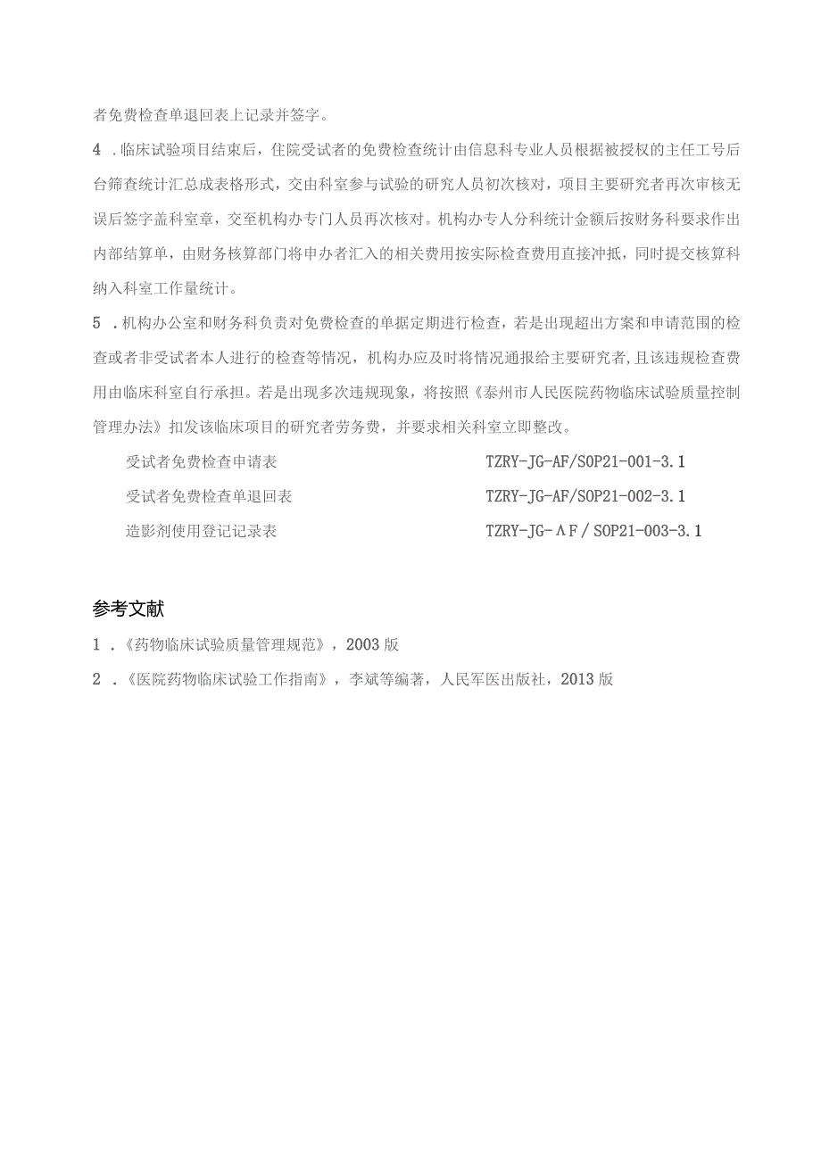 受试者免费检查结算标准操作规程.docx_第2页