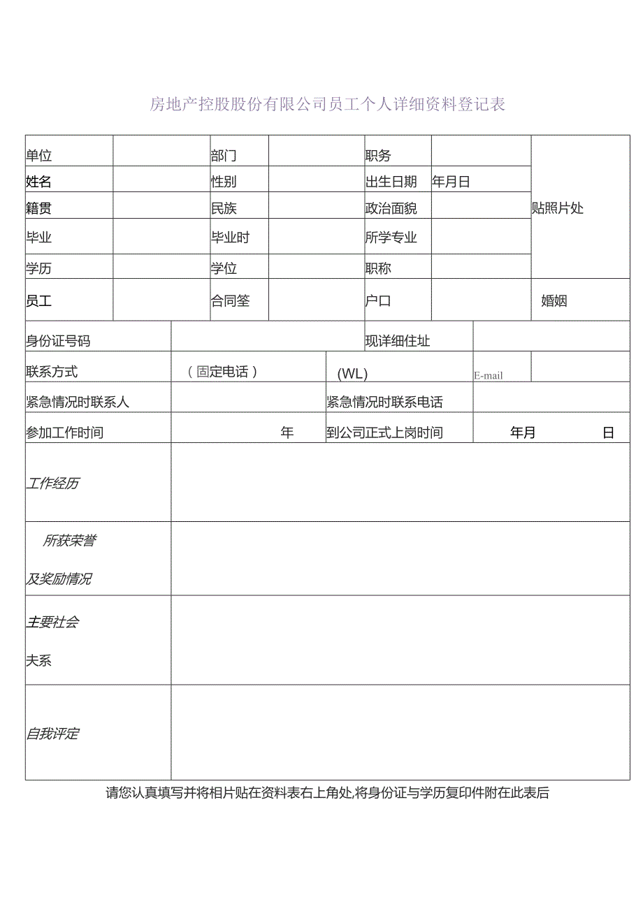 房地产控股股份有限公司员工个人详细资料登记表.docx_第1页