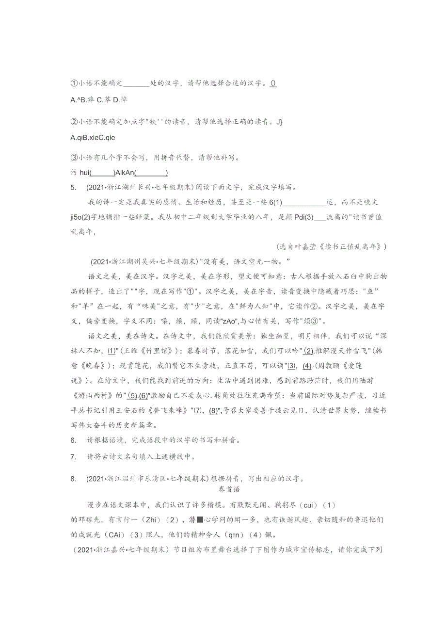 2021浙江各市七年级下学期期末字词书写汇编.docx_第2页