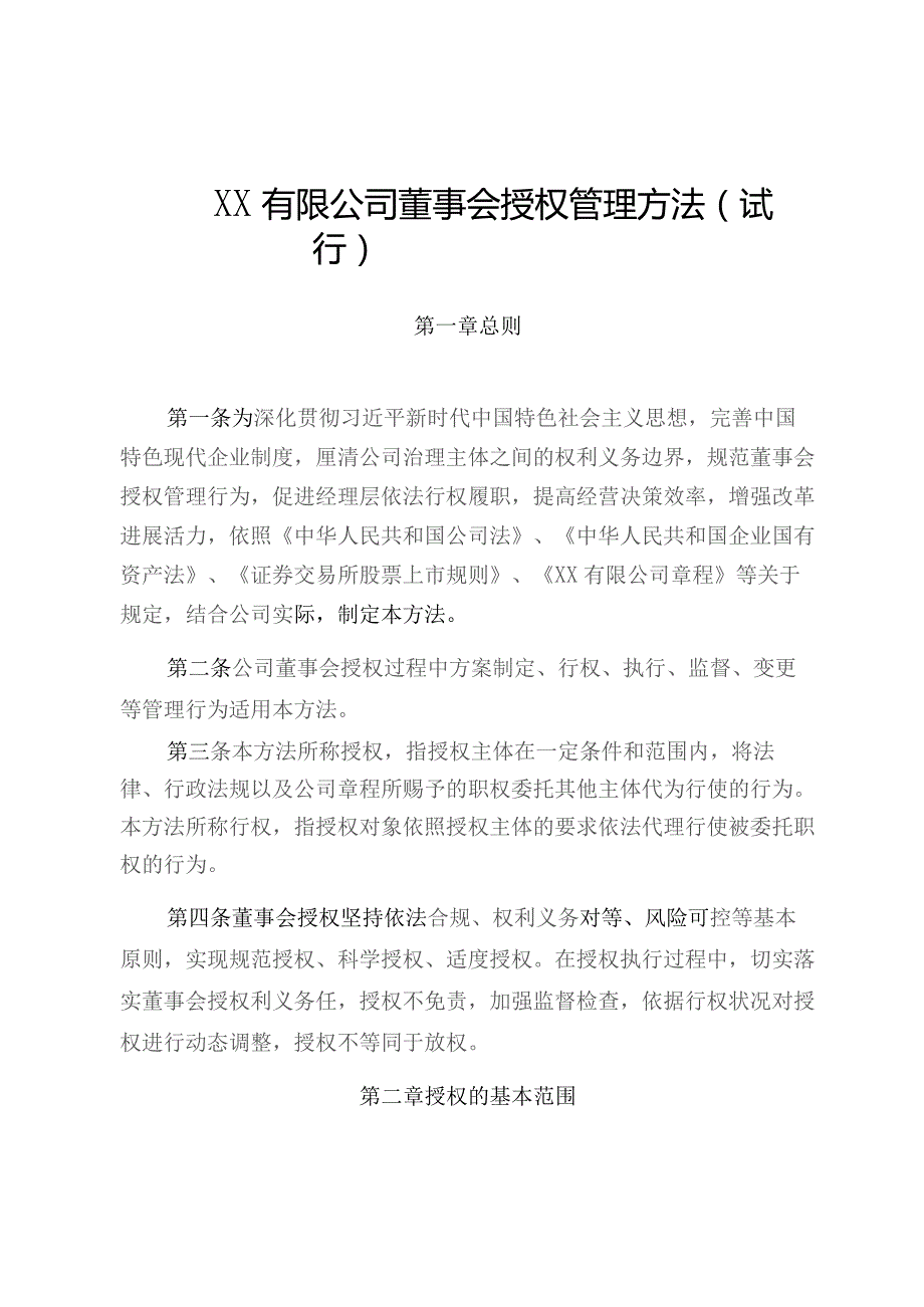 股份公司董事会向经理层授权管理办法附董事会授权事项清单.docx_第1页