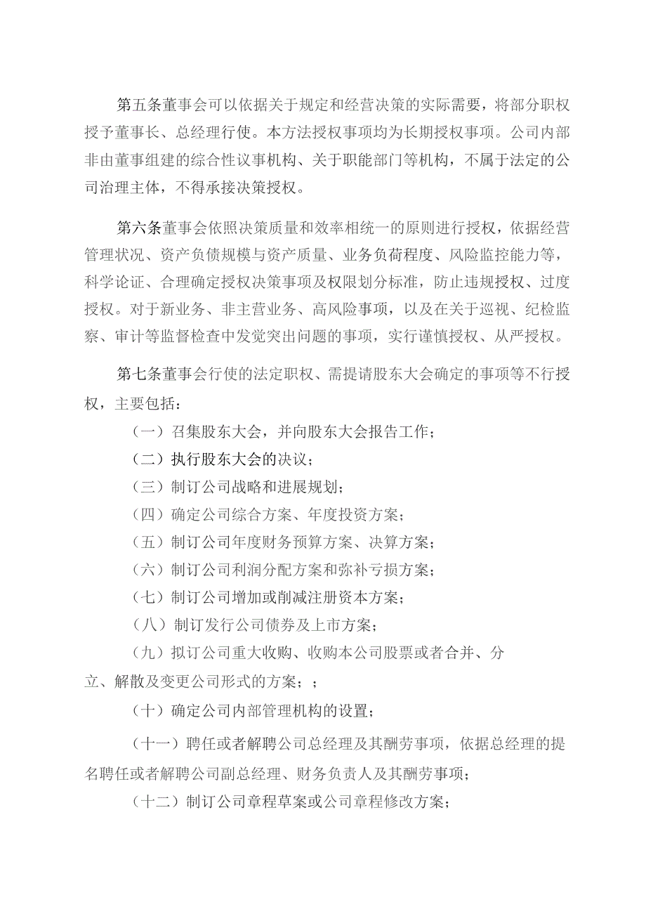 股份公司董事会向经理层授权管理办法附董事会授权事项清单.docx_第2页