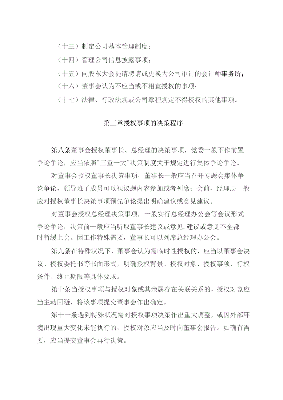 股份公司董事会向经理层授权管理办法附董事会授权事项清单.docx_第3页