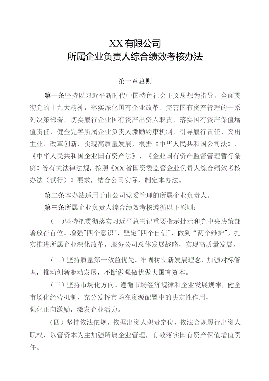 国有企业所属企业负责人综合绩效考核办法.docx_第1页