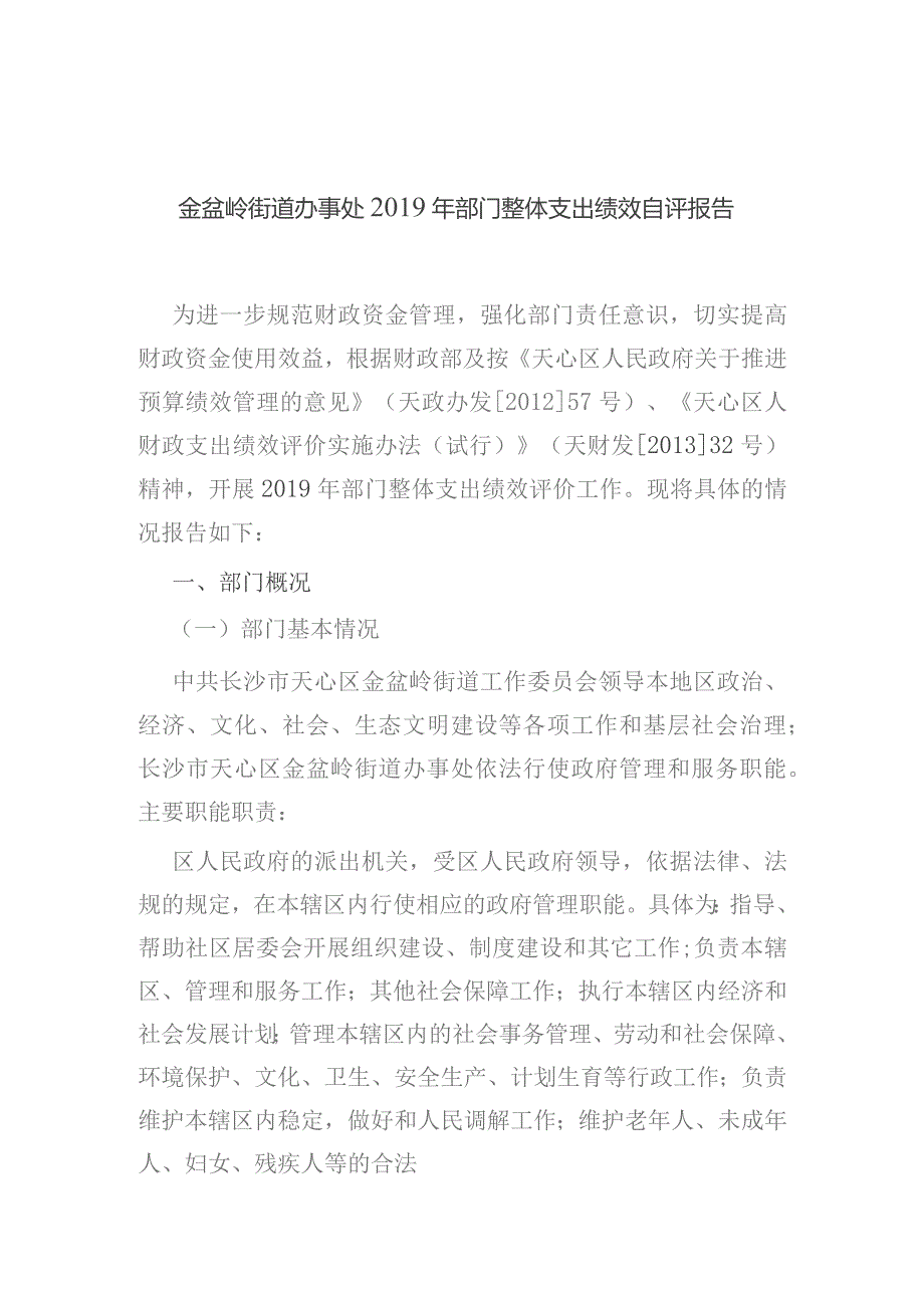 金盆岭街道办事处2019年部门整体支出绩效自评报告.docx_第1页