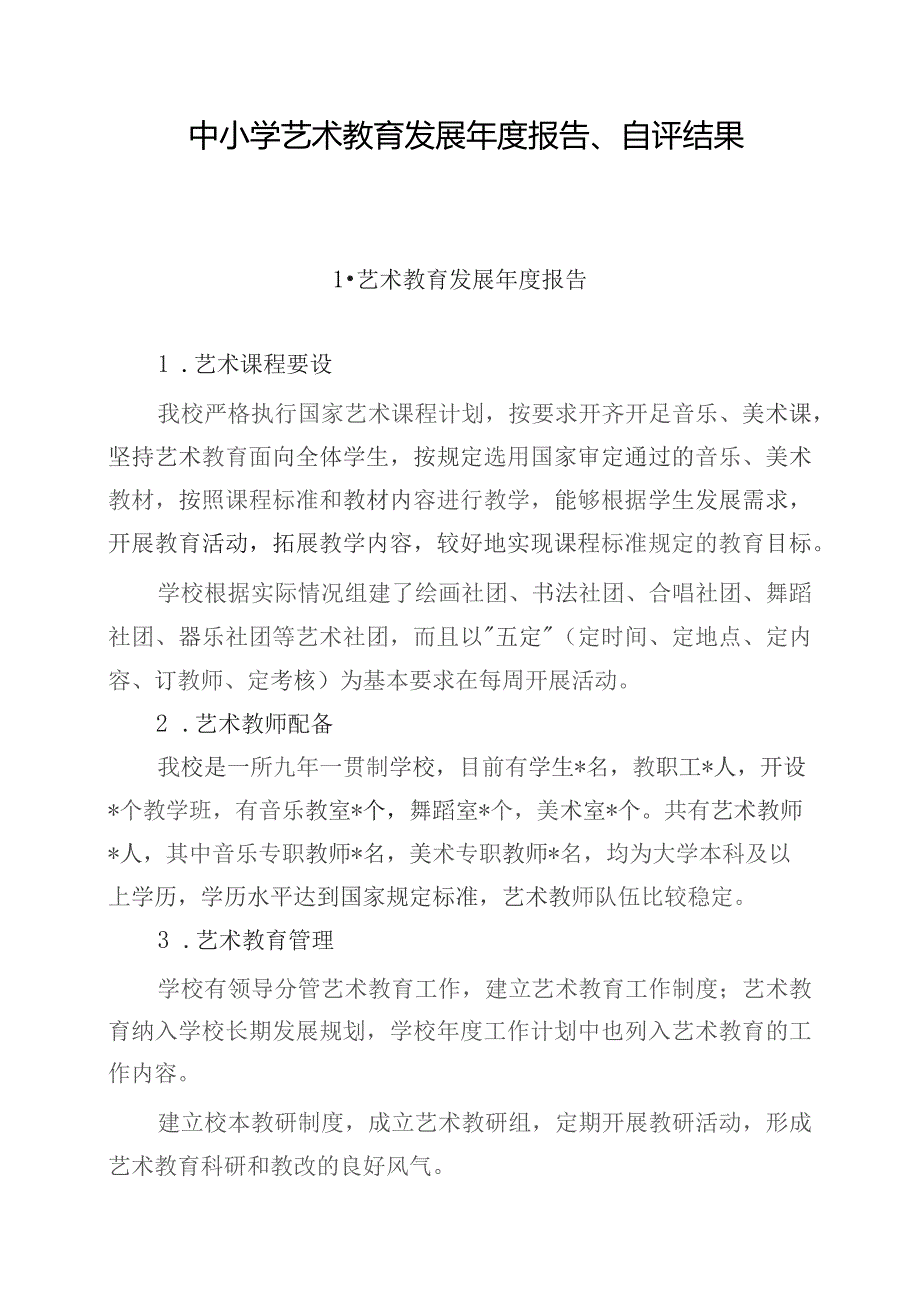 中小学艺术教育发展年度报告、自评结果（最新）.docx_第1页