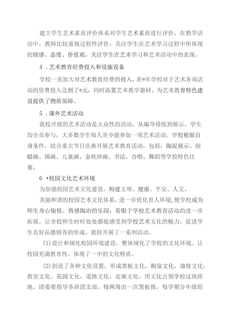 中小学艺术教育发展年度报告、自评结果（最新）.docx_第2页