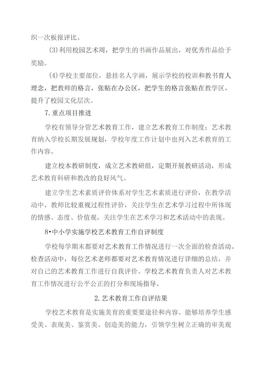 中小学艺术教育发展年度报告、自评结果（最新）.docx_第3页