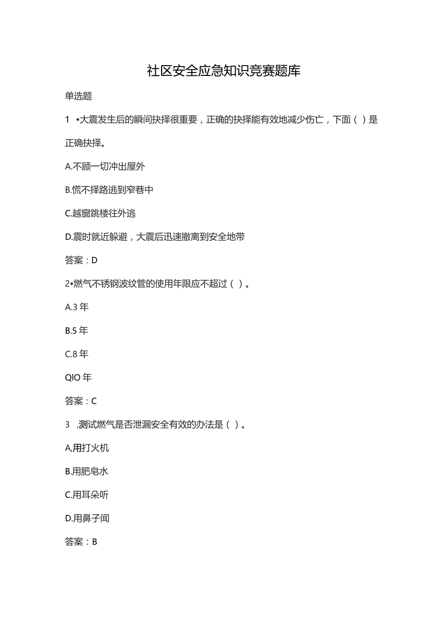 社区安全应急知识竞赛题库.docx_第1页